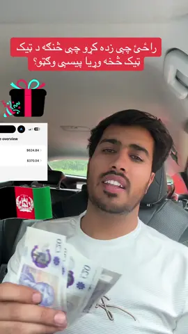 Lets learn how to monetise your channel for free. In this course l will teach you all how to earn money from tiktok.#fyp#f#foryoupage#afghan#qaissahar#qaiscommunity#qais#qaiserpiya#afg#afghanistan🇦🇫🇦🇫afghanistan🇦🇫♥♥#afguk🇦🇫🇬🇧#viralproductcheck#viralditiktok#edgewaremakeupartist #learntiktok 