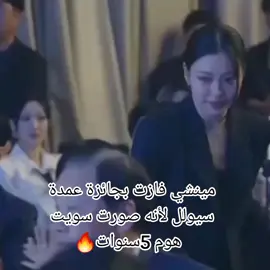 تستاهل حبيبتي😍🔥🔥#fypi #مينشي #gominsi #fypシ #tiktok #fypi #fypシ #fypi #fypi #tiktok #fypi #fypi #منزل_جميل 