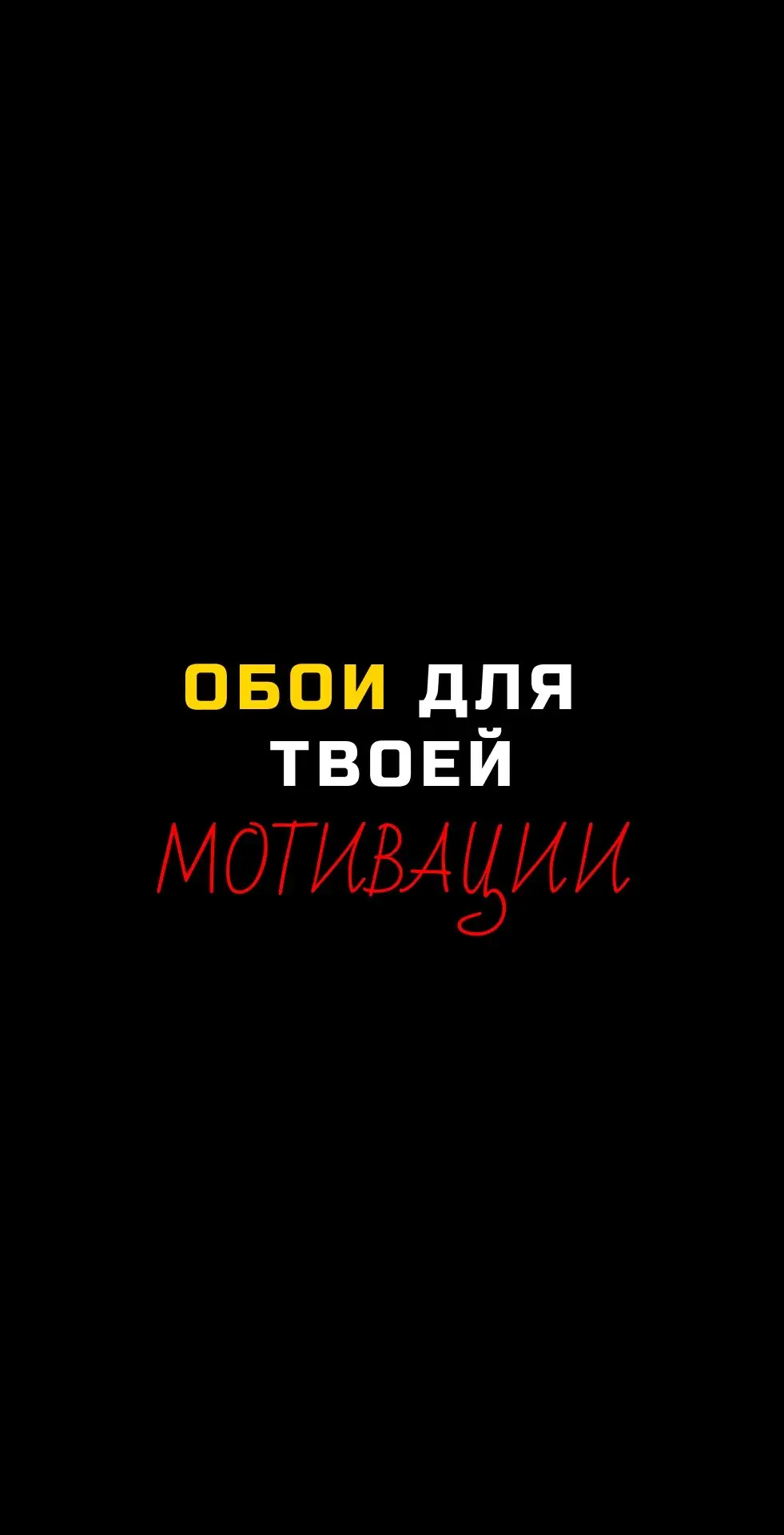 Поставили бы такие? Все обои в ТЕЛЕГРАМЕ 💯 #мотивация #обоидлятелефона #рекомендации 