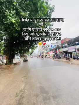 শখের মানুষ আর হওয়া হলো না। আমি ছাড়াও তার অনেক কিছু আছে,আমার থেকেও বেশি তাদের মূল্য বেশি..!😌❤️‍🩹 #f#foryouf#fypf#foryoupagef#fyppopppppppppppppppppppppppt#trendt#trendingv#vairalt#tiktoktiktokbangladesh#viral#viralvideo