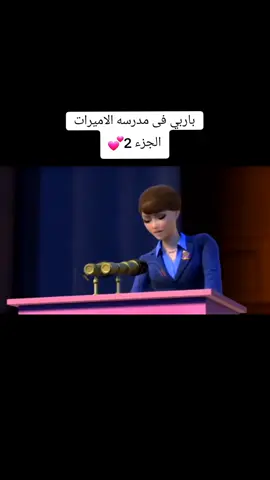 كرتون باربي فى مدرسه الاميرات الجزء 2💕 #باربي#كرتون#فيلم#كرتون باربي#افلام باربي#ypfッ♡♡ 