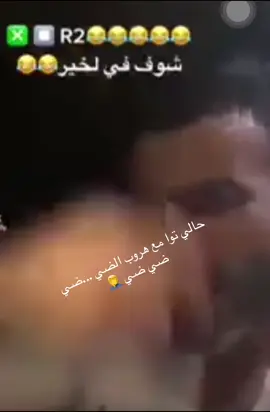 حالي توا مع هروب الضي ...ضي ضي ضي 🤦‍♂️#ليبيا#الضي #ليبيا#اصيل بحير#الشعب اليبي #