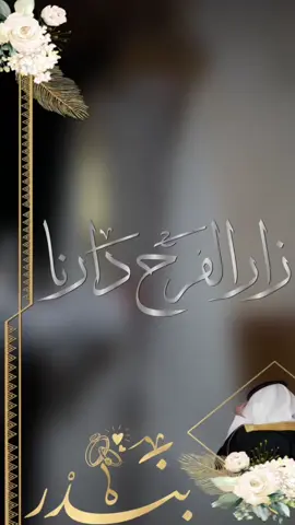 تهنئة زواج#للعريس#أكسبلور#