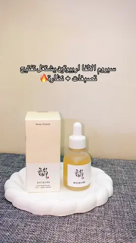 من براند بيوتي اوف جيسون الكورية يعالج التصبغات بأنواعها وينطي نظارة للبشرة متوفر 🤍 #beautyofjoseon #beautyhacks #تفتيح_البشرة #تفتيح_المناطق_الداكنة #بيوتي_اوف_جوسون #منتجات_كورية #koreanskincare #fyp #explor #iraq 