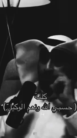 #حسبنا_الله_ونعم_الوكيل #explore #foryou #بودكاست #الظلم 