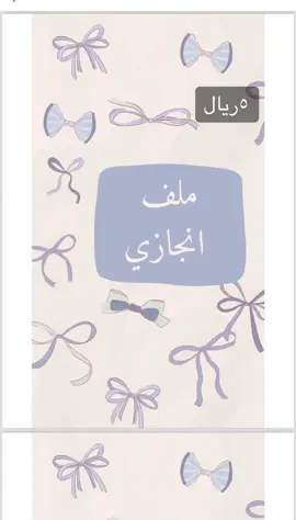 ملف انجاز جاهز للطباعه🎀.                       #ملف_انجاز_طالبه #ملفpdf #ملف_انجاز_الكتروني #اكسبلورررررررررررررررررررر 