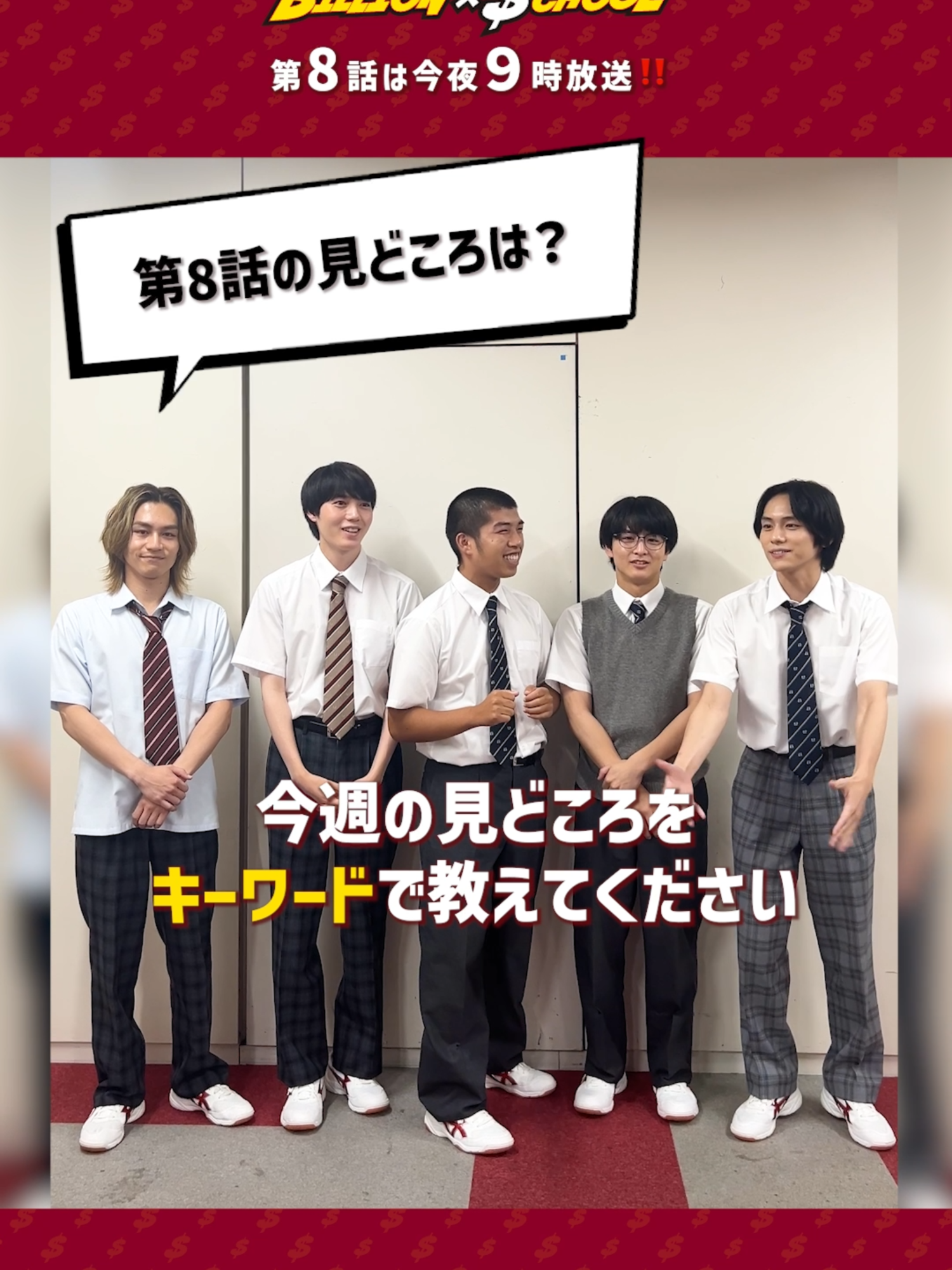 #ビリオンスクール 💲🏫💥 第8話まであと3️⃣時間 見どころをキーワードで教えてください🎤 #松田元太 さん #山下幸輝 さん #柏木悠 さん #小泉光咲 さん #大政凜 さんが登場✨ 今夜9時から第8話をリアタイ📺 まだ見てないあなたは 前半戦ダイジェストで追いつこう🙌 @billion_t_sc のプロフィールリンクから #TVer をチェック👍 #ビリスク #フジテレビ #金9 #2024夏ドラマ