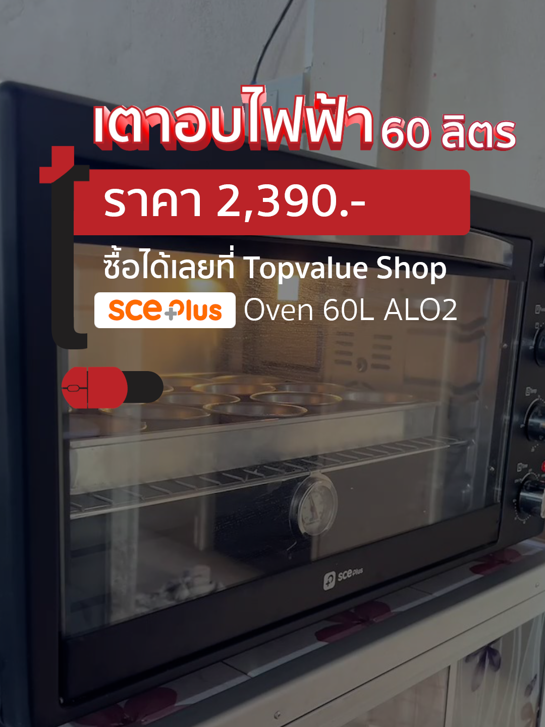 สายเบอเกอรี่ ต้องมีเตาอบ ขนาด 60ลิตร  จากแบรนด์ SCEplus #เตาอบ #เตาอบอเนกประสงค์ #เตาอบไฟฟ้า #อบขนม #ห้องครัวtiktiok #ทําขนมง่ายๆ #รีวิวอาหารทําเอง