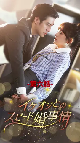イケオジとのスピード婚事情| 第六話 #ショートドラマ#TopShort#愛憎劇#復讐劇#電撃婚#中国ドラマ#スピード婚 #ラブストーリー#タイムスリップ#新シーズン #復讐#職場 #泥沼 #不倫 #不倫発覚#スピ婚 #短編映画 #短編ドラマ #寸劇#ドラマティッカー #ショートフィルム #ドラマ好き #ドラマ好きな人と繋がりたい