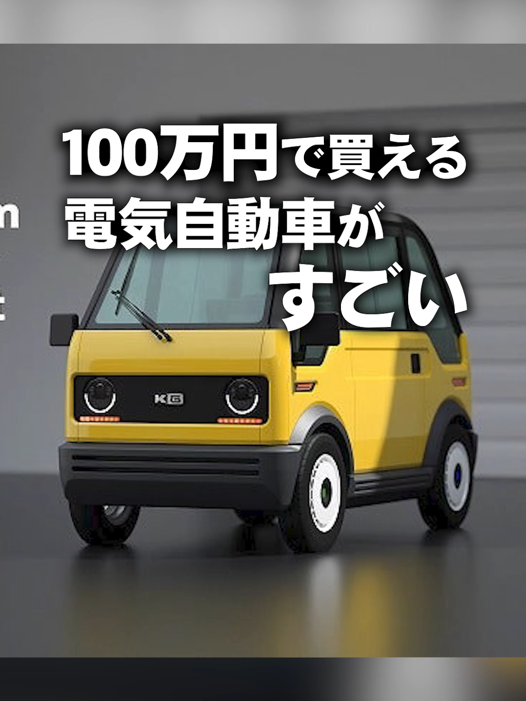 100万円で買える電気自動車「mibot」がすごい#電気自動車 #ev車