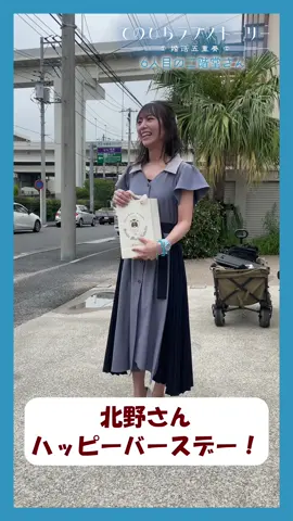 #北野日奈子 さんハッピーバースデー！ メイキング🎥 「6人目の二階堂さん」 #竹財輝之助 #推し #推し活 #推しが尊い #ショートドラマ #ショートフィルム #短編ドラマ #短編映画 #ドラマ #オムニバス #6人目の二階堂さん #てのひらラブストーリー #STUDIOsauce #婚活あるある 