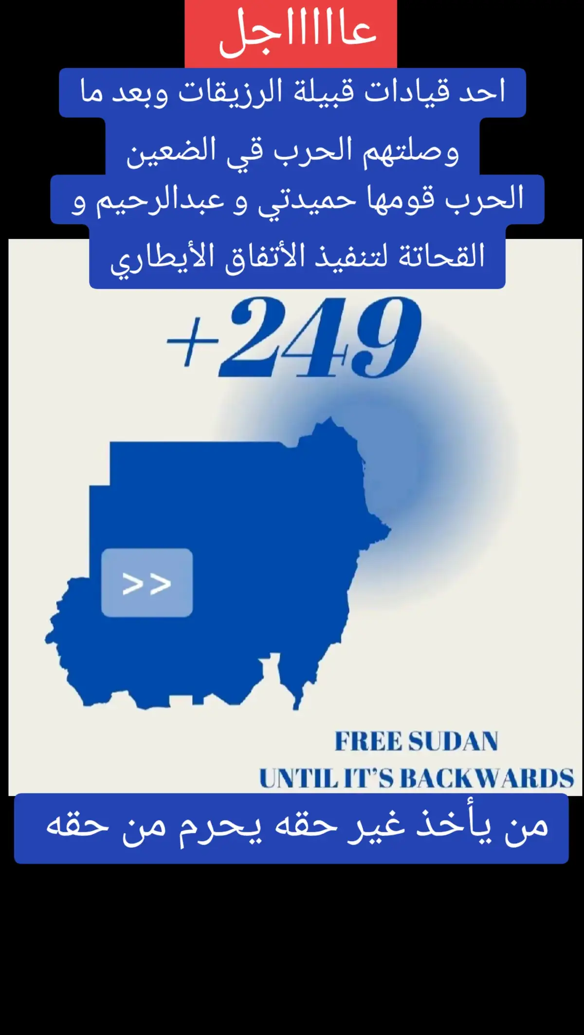 احد قيادات قبيلة الرزيقات و بعد الحرب وصل منطقتهم يعترف بمن قومه الحرب في السودان هم حميدتي و عبدالرحيم و القحاتة لتنفيذ الأتفاق الايطاري  #sudan #الجيش_السوداني_حماة_الوطن #بيبي_يا_وطن🇸🇩 #الفاشر #249 #ودالفاشر #من_ياتو_ناحيه✌️🇸🇩🇸🇩 #المشتركة #23 #الفاشر_السلطان #بيبي_يا_وطن 