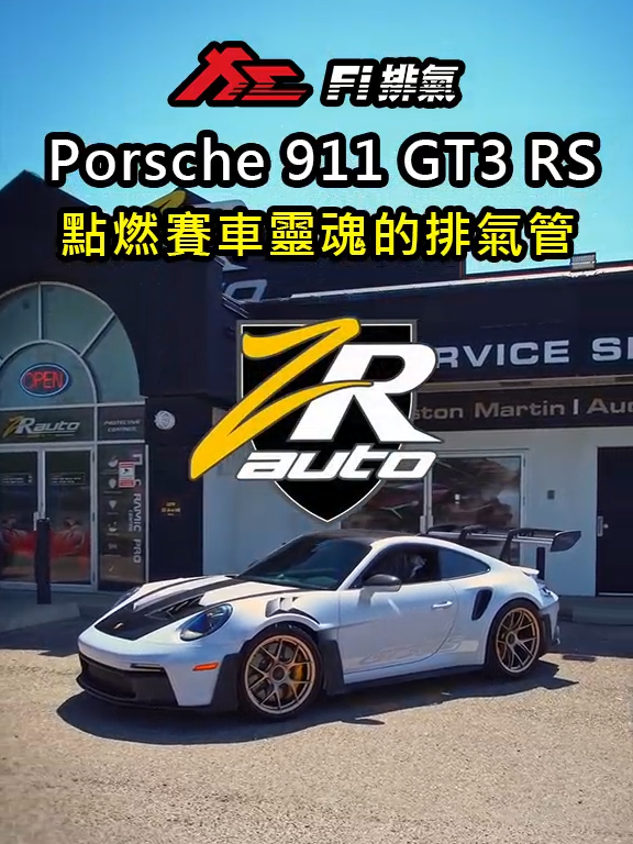 Porsche 911 GT3 RS,點燃賽車靈魂的排氣管 #Fi排氣 #改裝車 #超跑 #Porsche #911 #聲浪 #排氣管改裝 #保時捷