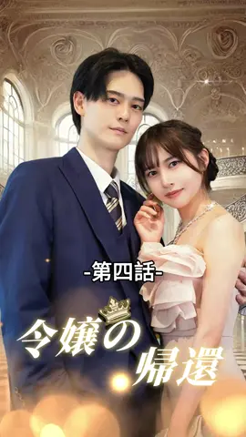 令嬢の帰還| 第四話 #ショートドラマ#TopShort#愛憎劇#復讐劇#電撃婚#中国ドラマ#スピード婚 #ラブストーリー#タイムスリップ#新シーズン #復讐#職場 #泥沼 #不倫 #不倫発覚#スピ婚 #短編映画 #短編ドラマ #寸劇#ドラマティッカー #ショートフィルム #ドラマ好き #ドラマ好きな人と繋がりたい