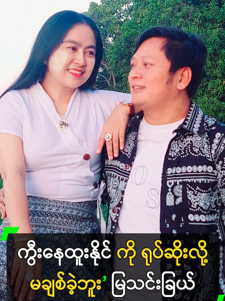 ကွီးနေထူးနိုင် ကို ရုပ်ဆိုးလို့ မချစ်ခဲ့ဘူး’ မြသင်းခြယ် #မြသင်းခြယ် #MyaThinChel #နေထူးနိုင် #NayHtooNaing @myanmarcelebritytv