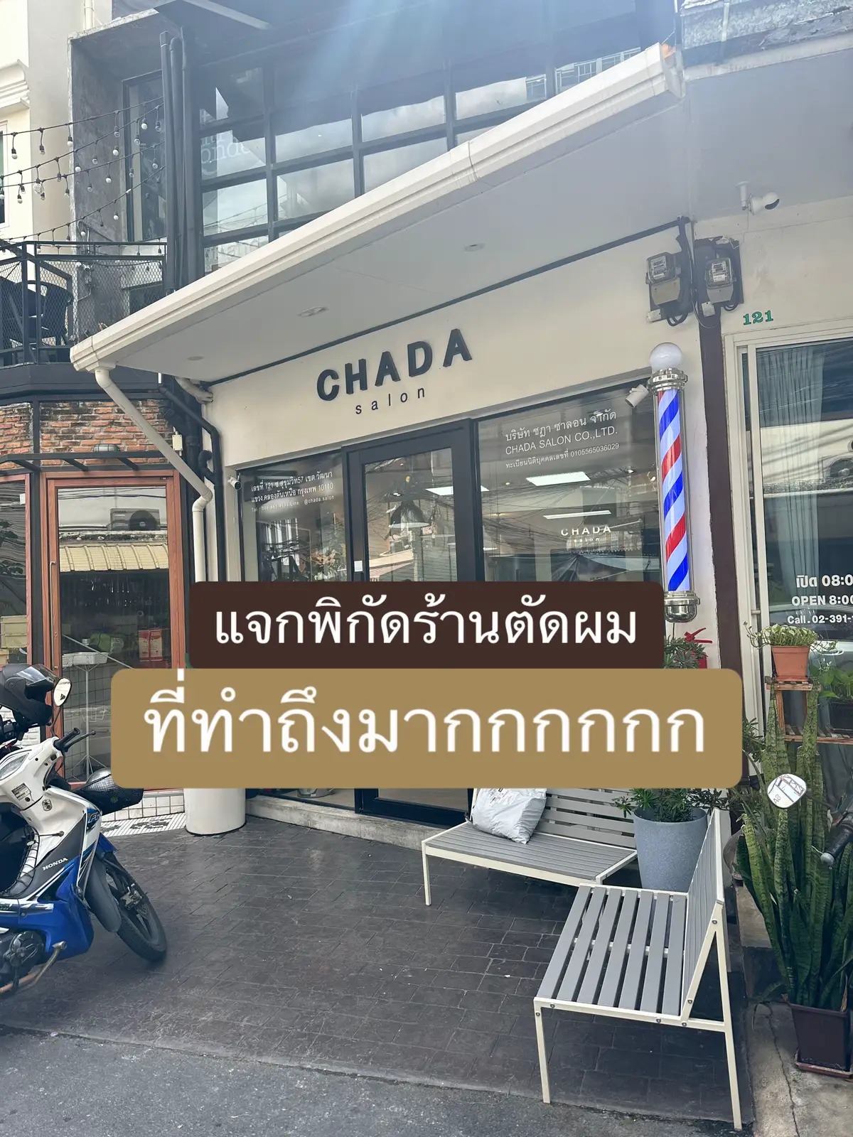 ร้านดังที่แนะนำให้ save เก็บไว้ ตรง ref. สุด ตัดสวยทั้งทรงผู้หญิงและผู้ชายเข้าไปดูผลงานได้เลย ผมผู้ชายหล่อแบบโอปป้าทุกคนนน นอกจากตัดผมแล้ว ยังทำเคมี ยืด ดัด ทำทรีทเม้นท์ ติดต่อทางร้านได้เลยค่ะ เค้ามีช่างหลายคนมาก แต่แนะนำให้จองก่อนไปนะ เพราะลูกค้าเค้าเยอะมากกกกกกกก เปิดสองสาขายังไม่พอ ตอนนี้กำลังขยายอีกร้าน อยู่ใจกลางเมืองเลยเธอเดินทางสะดวก  📍BTS ทองหล่อ เดินเข้าซอย skv57   📌Free parking  รร จัสมิน  ##TikTokกินเที่ยว##ตัดผม##ตัดผมสุขุมวิท##bangkok##thailand