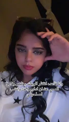 طفشت من الانتظار ابغى ارفع ضغطها #fyp #fyp 