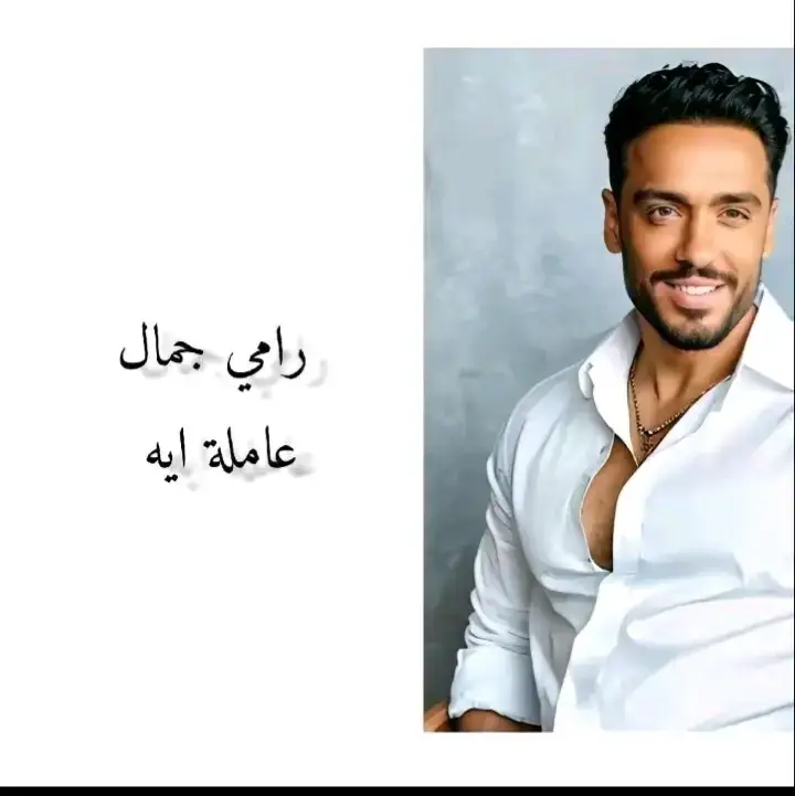 #رامي_جمال #عامله_ايه #اغاني_حزينه #اغاني_عربيه #اغاني_رومانسية #حالات_واتس #اغاني_مسرعه💥 #اغاني #explore #explor #edits #fyp #foryou #foryoupage #tiktok #trending #viral #viralvideo #viraltiktok #greenscreen #xuhuong #xuhuongtiktok #اكسبلور #اكسبلورexplore 