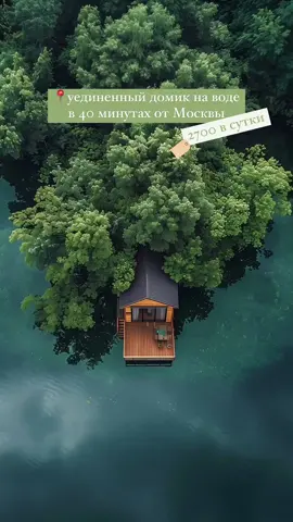 📍Подмосковье. Самый уединенный домик 🏡координаты локации по ссылке в шапке профиля👆👆👆 #москва #местамосквы #москвакудасходить 