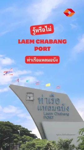 ท่าเรือที่ใหญ่ที่สุดในประเทศไทย คือท่าเรือแหลมฉบัง #logistics #นําเข้าส่งออก #freight #freightlinks #freightlinksexpress #fyp #fypシ #fypage #ท่าเรือแหลมฉบัง #ท่าเรือ #การขนส่ง #การขนส่งทางทะเล #forwarder #รู้หรือไม่ #สาระความรู้ #โลจิสติกส์ #การเดินเรือ #ไทยแลนด์ 