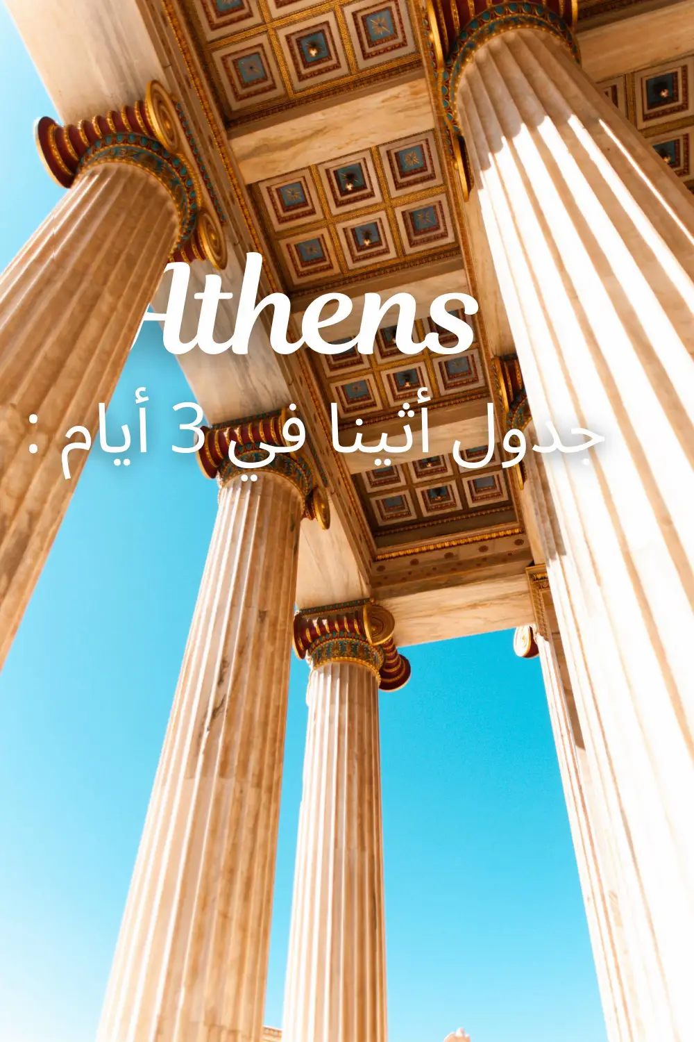 طبعاً لا تفوتون المطاعم اليونانية اكلهم لذيذ 😋🇬🇷 #اليونان #سياحة #سياحة_اليونان #اثينا #جدول_اثينا #مطعم_يوناني #سلطة_يونانية #الاغريق #سانتوريني #كريت #كورفو #ميكونوس #ميكانوس #جزر_يونانية #جزيرة_يونانية #جزر #جزيرة #اجمل_جزيرة #مدينة #السعودية #اكسبلور #الكويت #قطر #الامارات 
