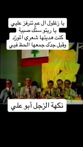 نكهة الزجل أبو علي #زجل #زجل_لبناني #زين_شعيب #زغلول_الدامور 
