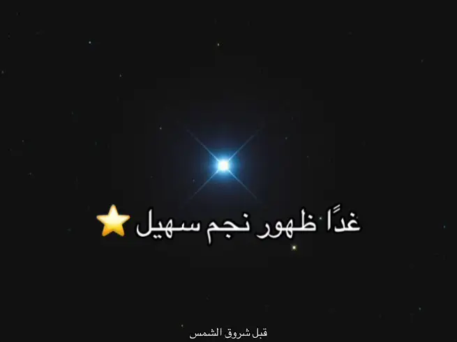 #4u #سهيل #نجوم #fypシ #explore #fyp #اغسطس #star #stars 
