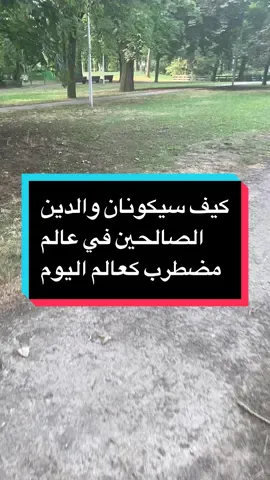 كيف سيكونان والدين الصالحين في عالم مضطرب كعالم اليوم#قصص_واقعية #اللهم_صلي_على_نبينا_محمد #قصص_حقيقيه #الحياة_ابسط_من_انك_تكابر #قصص_وعبر_مفيدة #الصلاة #زواج #شعب_الصيني_ماله_حل😂😂 #القران_الكريم_راحه_نفسية😍🕋 