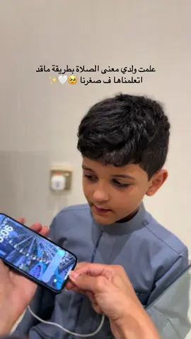 كيف بديتو تعلمو اولادكم اهمية الصلاة ؟ 🥹🩷  انا احس اني الحمدلله قدرت اخلي قلب سعود متعلق بالله بالدعااااء و اني فهمته انه احنا الي محتاجين وجود الله ف كل حطوه و لحضه ف حياتنا 🩷  اعطوني تجاربكم 🩷 