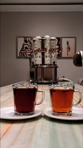 الشاهي #شاهي #تشاي #شاي 