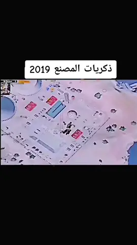 #ببجي_موبايل #ببجي_2019 #ببجي_ايام_زمان_كانت_اجمل 