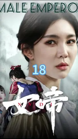 女帝18#女帝#foryou #fyp #因為一個片段看了整部劇 #劇情#短劇 #熱門推薦 #shotviedo #上熱門 #短劇推薦 #chinesedrama 