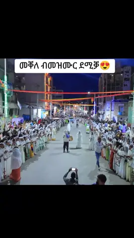 ኣሸንዳ መቐለ🥰 . . . #mezmurortodoxtowhado💒 #orthodox #amharatiktok #habesha🇪🇹 #oromotiktok❤️💚❤️ #eritreaorthodoxmezmur✝️🥰 #ኦርቶዶክስ⛪ተዋህዶ⛪ለዘለዓለም🙏ትኑር🙏 #habeshaorthodoxtwhdo✝️❤️💒 #ትግራይ_ንዘለኣለም_ትነብር🙏🇻🇳 #tigraytiktok🇻🇳🇻🇳tigraytiktok #tdf #fyp 