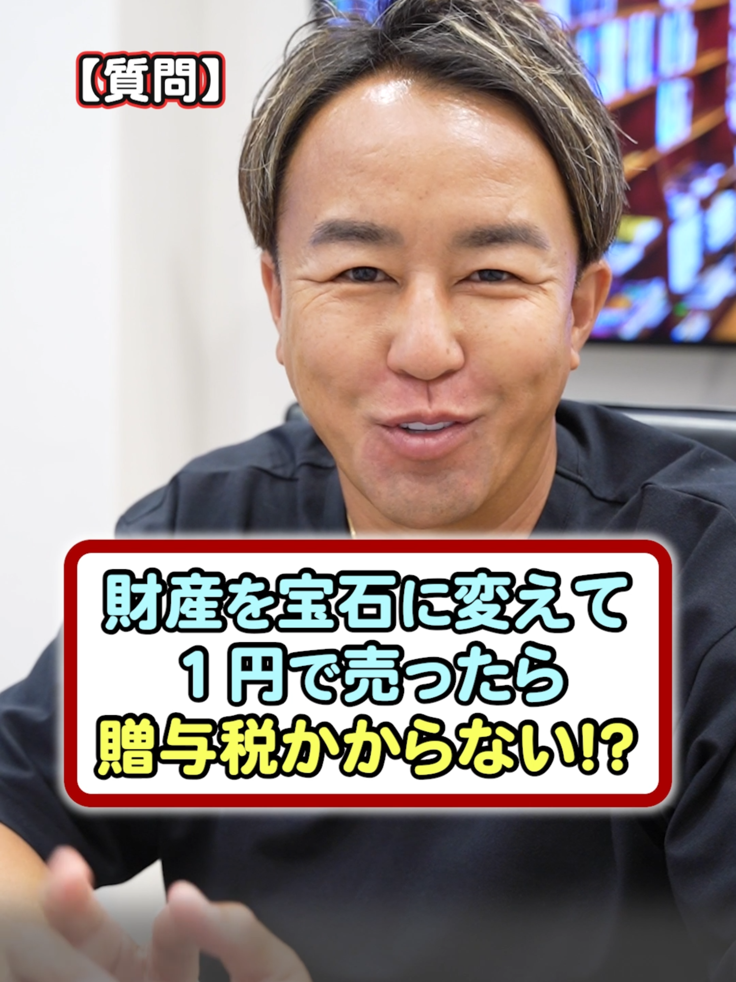 財産を宝石に変えて「一円で売ったら」贈与税かからない！？ #お金 #お金の勉強 #相続 #節税