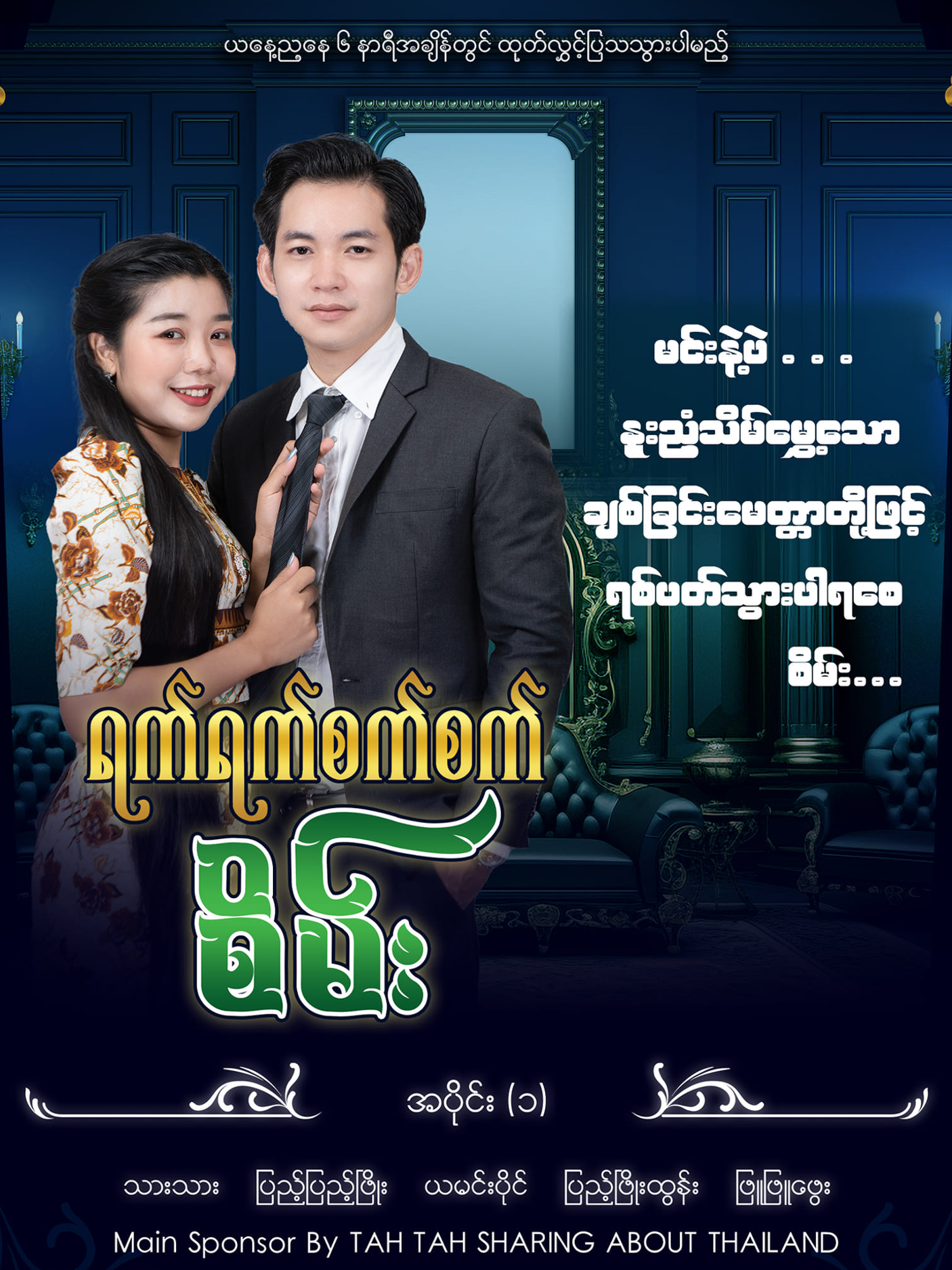 ရက်ရက်စက်စက် 