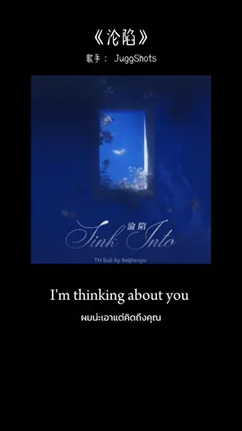 I’m thinking about you ปล.แปลผิดพลาดตรงไหนขออภัยด้วยนะคะ🙏🏻 #沦陷 #juggshots #แปลเพลง #แปลเพลงจีน #fyp 