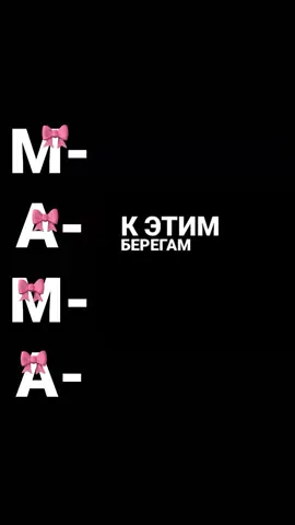 #❤️ #💋 #🎀  #мама #люблютебя #люблюмаму #рек #рекомендации #хочуврек #говрек 