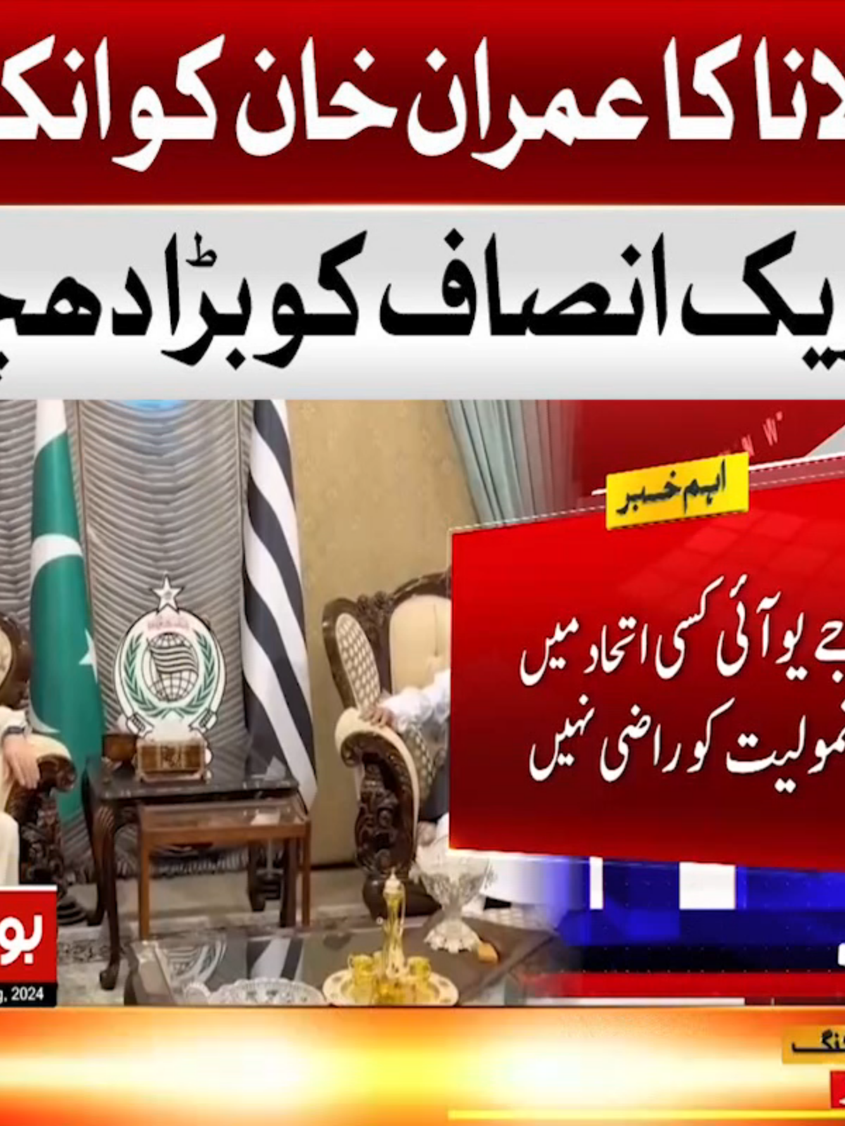 مولانا کا عمران خان کو انکار ؟ تحریک انصاف کو بڑا دھچکا  #BOLNews #Breaking #BreakingNews #MolanaFazalUrRehman #ImranKhan #PTI