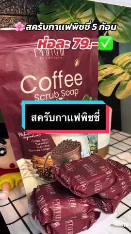 #สครับพิชชี่ #สครับกาแฟ #ช็อปมันส์วันเงินเดือนออก #ติ๊กต็อกช้อป #โปรดีปีมังกร 