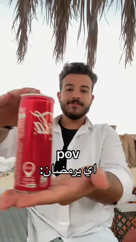 اي يرمضاان😂😂#علاء_الديب2000 #كولا #كوكولا #محمد_رمضان #اعلان #المقاطعة #tiktokindia 