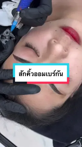 คิ้วออมเบร์ #คิ้วสวยอมตะชลบุรีbyployladaeyebrows #เทรนด์วันนี้ #tiktokuni #tiktok #ร้านสักคิ้วร้านดังชลบุรี #สักคิ้วชลบุรี #นิคมอมตะชลบุรี #สักคิ้วอมตะชลบุรี 