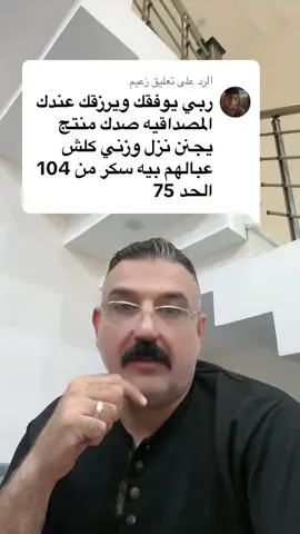 الرد على @زعيم مبروك نزول الوزن من 104kg الى 75kg .. ماكو مستحيل مع كابتن عقيل 💪#اخصائي_التغذية_عقيل_حسين #كابتن_عقيل #فريق_كابتن_عقيل #دهون_الجسم #fyp 