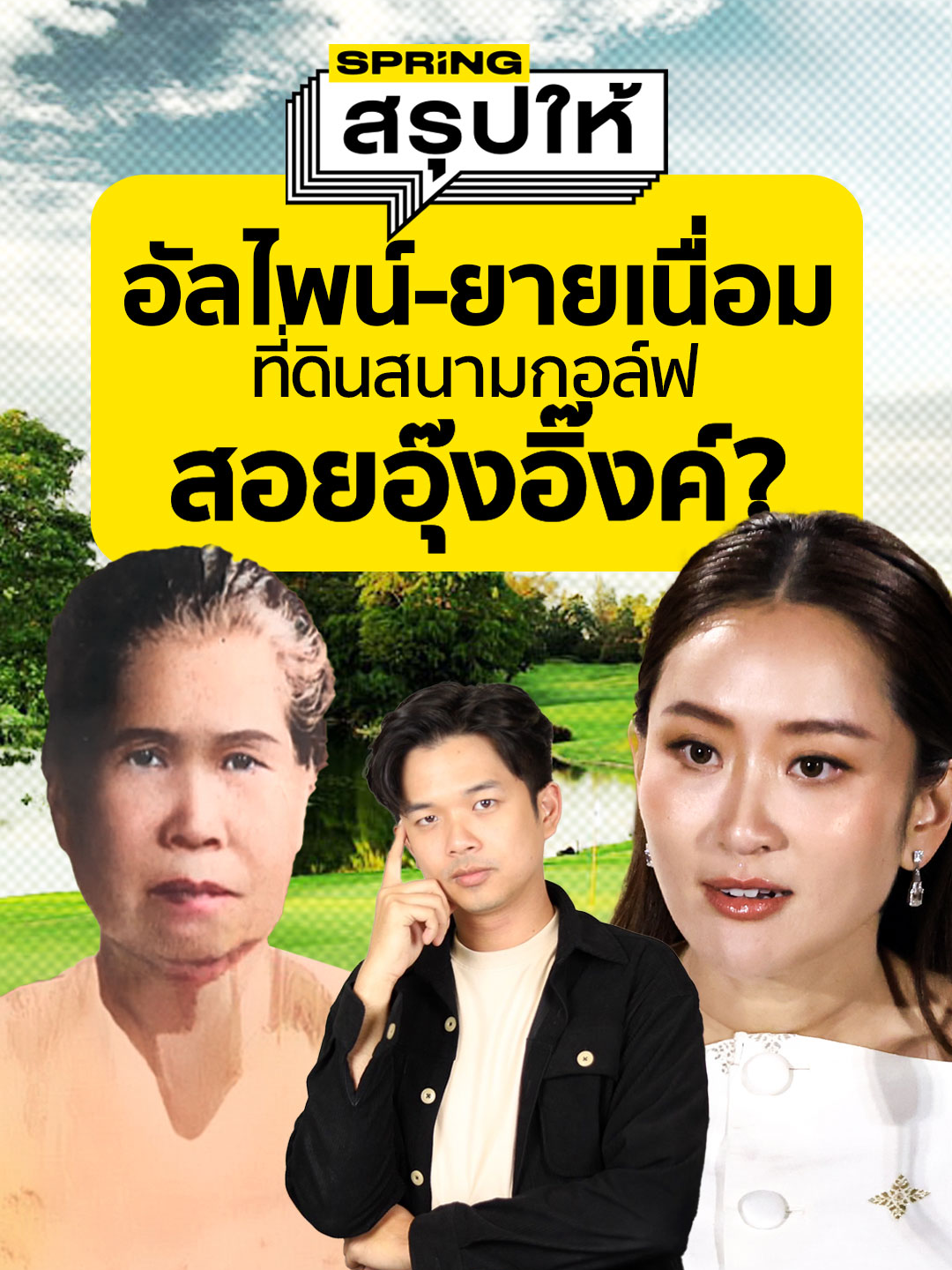 เปิดข้อมูลความเป็นมา มหากาพย์ที่ดินอัลไพน์ จากเจตจำนงของเศรษฐีนีใจบุญในแผ่นดินรัชกาลที่ 6 “นางเนื่อม ชำนาญชาติซักดา“ เขียนพินัยกรรมยกที่ดินให้วัด แต่กลับมีขบวนการเปลี่ยนที่ดินเป็นโฉนด จนสุดท้ายมีคนต้องติดคุก นายกฯแพทองธาร ถือหุ้นในบริษัทอัลไพน์ กว่า 30% จะกลายเป็นเงื่อนไขเรื่องจริยธรรมหรือไม่ ต้องติดตาม #SPRiNG #สรุปให้ #ที่ดินอัลไพน์ #แพทองธารชินวัตร