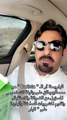 سالت #الباريستا أو الـ 