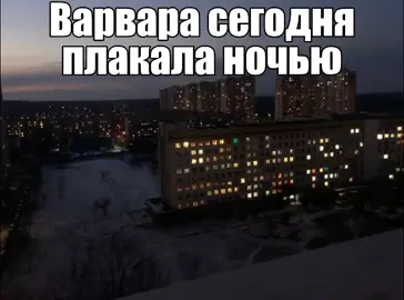 Варвара — Найтивыход #щп #щитпост #найтивыход #Варвара #песня #музыка #картинкистекстом #fyr 