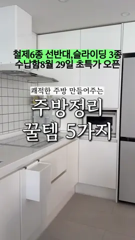 주방철제 수납함 6종과 슬라이딩 그릇정리 3종 수납함이 8월 29일에 초특가 오픈해요 주방정리꿀템 🎀8월29일 최저가 오픈 1. 주방 철제 수납함6종 양념통, 오일병, 약병을 정리해주는 철제 수납함 6종입니다 🎀8월29일 최저가 오픈 2. 접시, 밥공기, 양념병을 스윽 꺼내주는 슬라이딩 수납함3종이예요 3. 철제 후라이팬 정리함 길이조절형이라 사용하기 편해요 4.철제 그릇정리함 튼튼해서 무거운 냄비도 ok 길이조절이라 내맘대로 사용가능해요 5.투명 회전 정리함 큼직한 사이즈로 냉장고, 싱크대상부장에 넣어두기 좋아요~ 4칸으로도 사용이 가능하니까 약통들 정리하기도 딱 3번4번5번은 프로필 링크 사이트에서 만나실수 있어요 #살림#주부#살림템#꿀템#꿀팁#정리#수납#신혼#organization #kitchen #인테리어#주방#주방용품