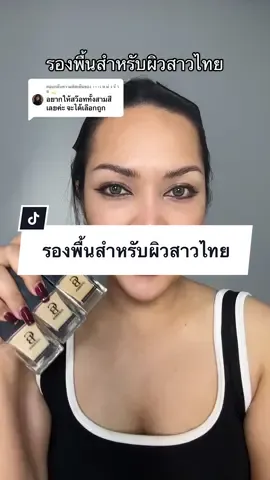 ตอบกลับ @•~•เ ห ม่ ง จ๋ า ย 💫 มาเเน้ววววว ตามไปตำลดเยอะมาก #รองพื้นcherben #รีวิวบิวตี้ #พิกัดของดีบอกต่อ #tiktokป้ายยา #TikTokBeauty #tiktokshopครีเอเตอร์ #สวยสับวันศุกร์ #fridaybeautyfestival #ttsbeautybesties #เทรนด์วันนี้ 