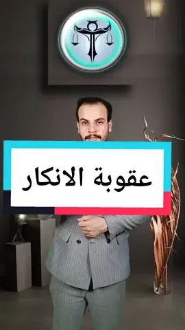 انكارك بفعلك يصبح دليل ضدك ويتم ادانتك به. . . #المحامي  #المحامي_مصطفى_جاسم  #القانون #القانون_فوق_الجميع #كذب #عقوبة #ينكر  #tiktok #fyp #foryou 