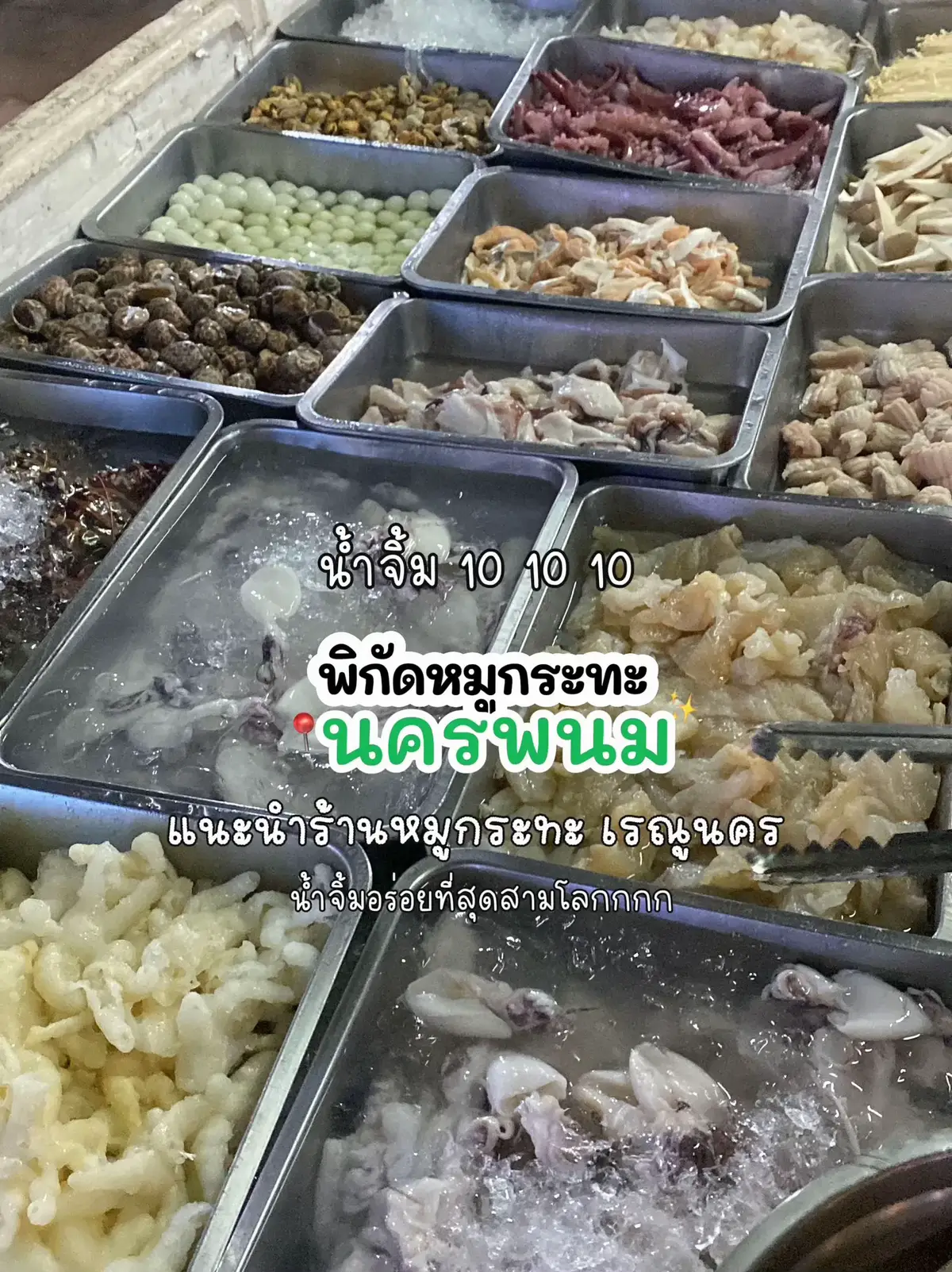 แนะนำร้านหมูกระทะน้ำจิ้มอร่อยมากก  ใครที่ผ่านมาแถวนี้ต้องมาลองร้านี้เลย เป็นราคาตักชั่งกิโล มีชุดเล็ก 250.- ชุดใหญ่ 300.- เนื้อหมูสไลด์ สามชั้นเน้นๆ ใครชอบสามชั้นเน้นๆต้องลองร้านนี้เลย  พิกัดร้านไพลินเนื้อย่างเกาหลี อำเภอเรณูนคร จังหวัดนครพนม#​ติดเทรนด์ #​หมูกระทะ #​ร้านไฟลินเนื้อย่าง #​เนื้อย่างเกาหลี #​สามขั้น #​หมูกระทะ #​รีวิวร้านอาหาร #Lemon8 