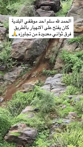 الحمد لله سلم احد موظفي البلدية كان يفتح على الانهيار بالطريق  فرق ثواني معدودة من تجاوزه 🙏 #فيفا #فيفاء #جبال_فيفاء #سناب_فيفاء #عبدالرحمن_الفيفي #مطر #انهيار #امطار #الجنوب #اكسبلور #السعودية 
